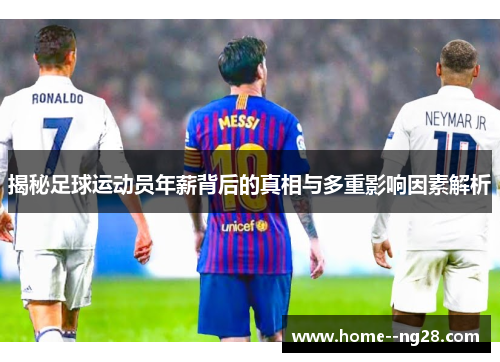 揭秘足球运动员年薪背后的真相与多重影响因素解析