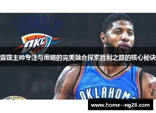 雷霆主帅专注与策略的完美融合探索胜利之路的核心秘诀