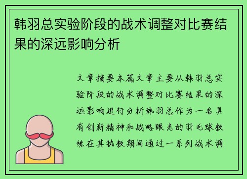韩羽总实验阶段的战术调整对比赛结果的深远影响分析