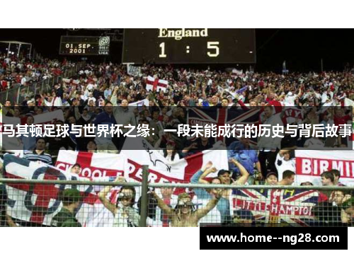 马其顿足球与世界杯之缘:一段未能成行的历史与背后故事