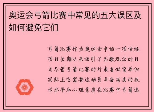 奥运会弓箭比赛中常见的五大误区及如何避免它们