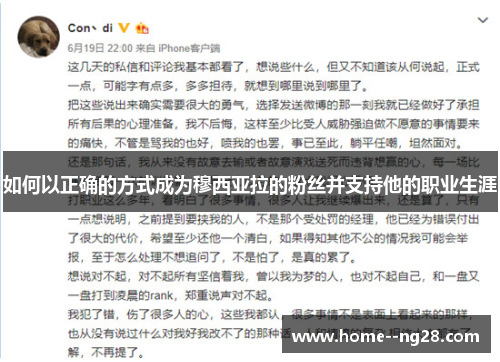 如何以正确的方式成为穆西亚拉的粉丝并支持他的职业生涯