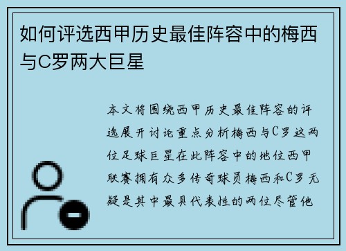 如何评选西甲历史最佳阵容中的梅西与C罗两大巨星