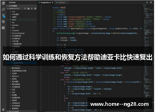 如何通过科学训练和恢复方法帮助迪亚卡比快速复出