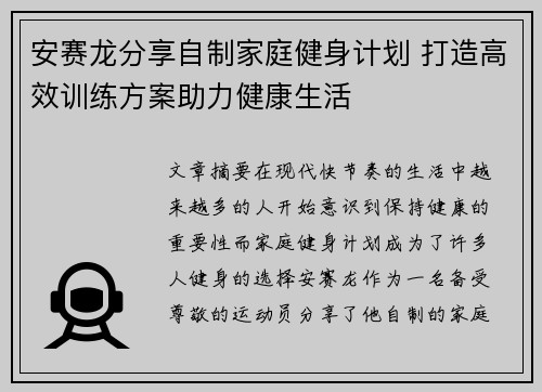 安赛龙分享自制家庭健身计划 打造高效训练方案助力健康生活