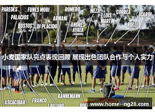 小麦国家队亮点表现回顾 展现出色团队合作与个人实力