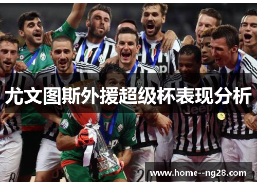尤文图斯外援超级杯表现分析