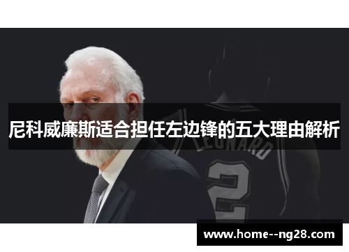 尼科威廉斯适合担任左边锋的五大理由解析