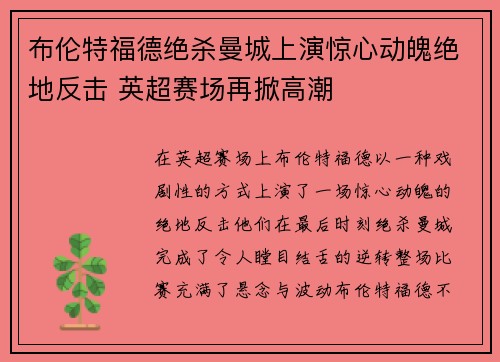 布伦特福德绝杀曼城上演惊心动魄绝地反击 英超赛场再掀高潮