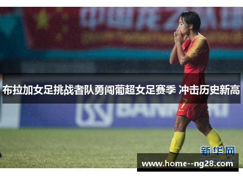 布拉加女足挑战者队勇闯葡超女足赛季 冲击历史新高