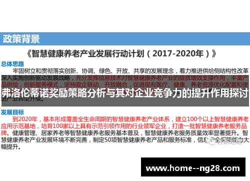 弗洛伦蒂诺奖励策略分析与其对企业竞争力的提升作用探讨