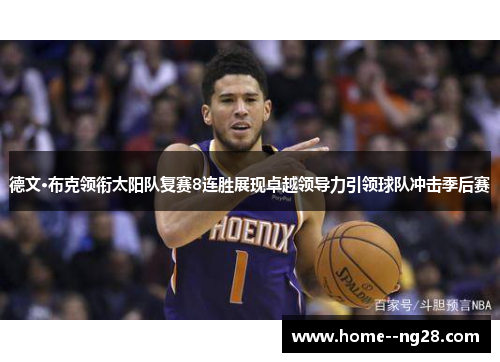 德文·布克领衔太阳队复赛8连胜展现卓越领导力引领球队冲击季后赛