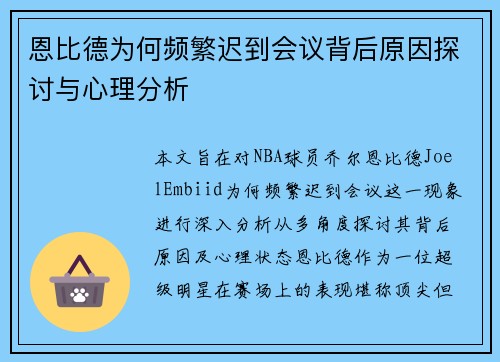 恩比德为何频繁迟到会议背后原因探讨与心理分析