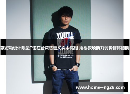 戴资颖设计限量T恤在台湾慈善义卖中亮相 所得款项助力弱势群体援助