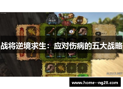 战将逆境求生：应对伤病的五大战略