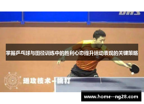 掌握乒乓球与田径训练中的胜利心态提升运动表现的关键策略