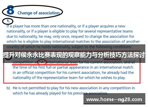 提升对侯永永比赛表现的观察能力与分析技巧方法探讨 提升对侯永永比赛表现的观察能力与分析技巧方法探讨