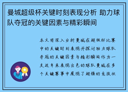 曼城超级杯关键时刻表现分析 助力球队夺冠的关键因素与精彩瞬间