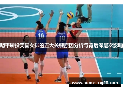 朗平转投美国女排的五大关键原因分析与背后深层次影响