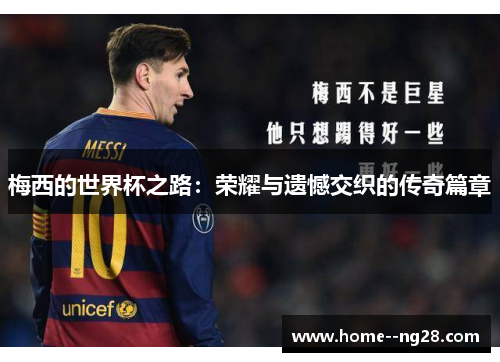 梅西的世界杯之路：荣耀与遗憾交织的传奇篇章