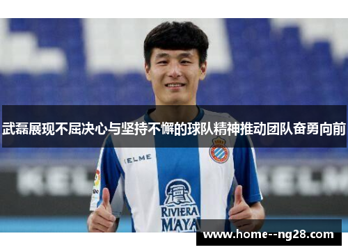武磊展现不屈决心与坚持不懈的球队精神推动团队奋勇向前 武磊展现不屈决心与坚持不懈的球队精神推动团队奋勇向前