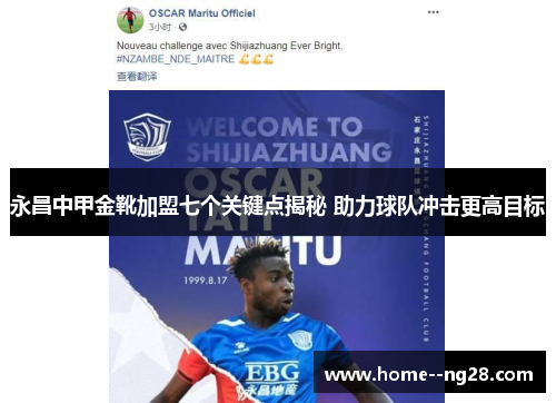 永昌中甲金靴加盟七个关键点揭秘 助力球队冲击更高目标