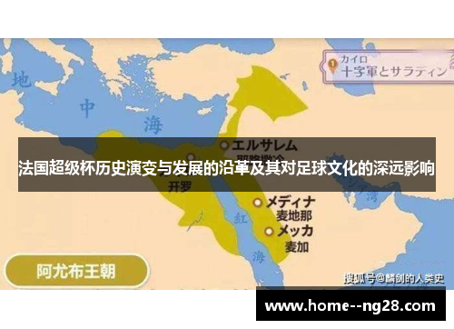 法国超级杯历史演变与发展的沿革及其对足球文化的深远影响