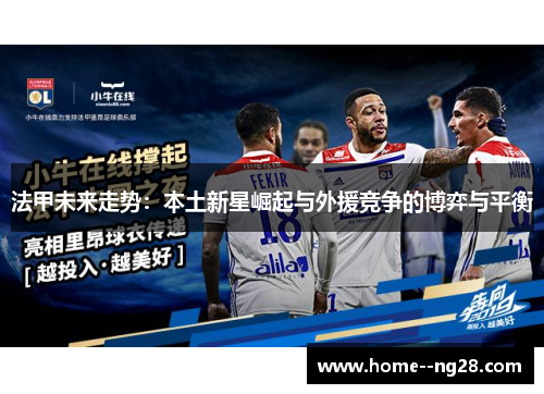 法甲未来走势：本土新星崛起与外援竞争的博弈与平衡