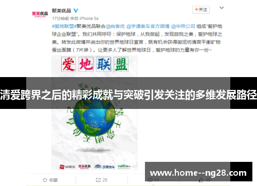 清爱跨界之后的精彩成就与突破引发关注的多维发展路径