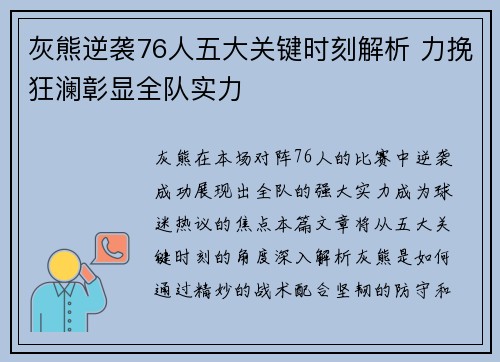 灰熊逆袭76人五大关键时刻解析 力挽狂澜彰显全队实力