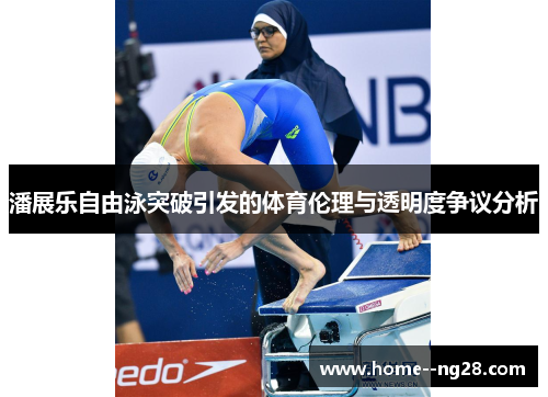 潘展乐自由泳突破引发的体育伦理与透明度争议分析
