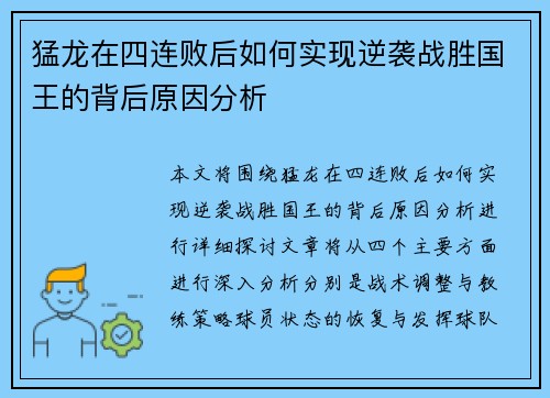 猛龙在四连败后如何实现逆袭战胜国王的背后原因分析