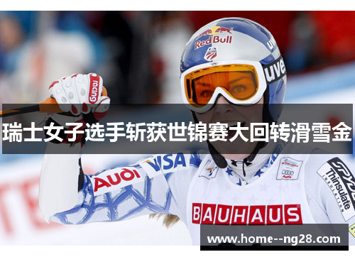 瑞士女子选手斩获世锦赛大回转滑雪金 瑞士女子选手斩获世锦赛大回转滑雪金