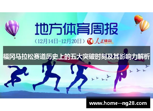 福冈马拉松赛道历史上的五大突破时刻及其影响力解析