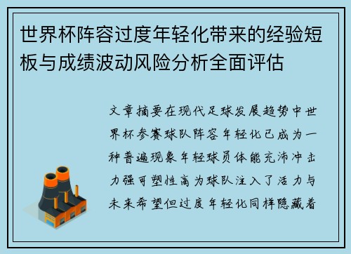 世界杯阵容过度年轻化带来的经验短板与成绩波动风险分析全面评估 世界杯阵容过度年轻化带来的经验短板与成绩波动风险分析全面评估