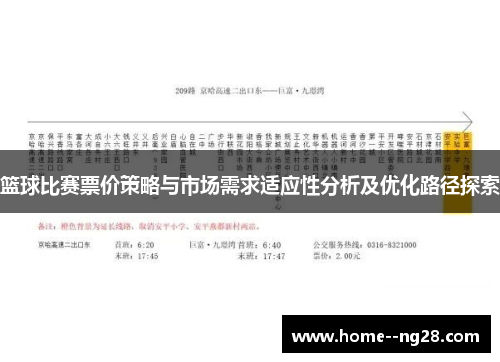 篮球比赛票价策略与市场需求适应性分析及优化路径探索 篮球比赛票价策略与市场需求适应性分析及优化路径探索