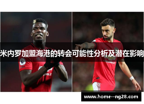 米内罗加盟海港的转会可能性分析及潜在影响