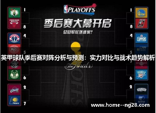 英甲球队季后赛对阵分析与预测：实力对比与战术趋势解析