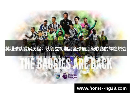英超球队发展历程:从创立初期到全球最顶级联赛的辉煌蜕变