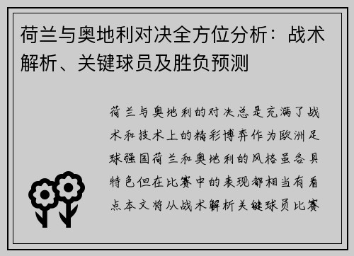 荷兰与奥地利对决全方位分析：战术解析、关键球员及胜负预测