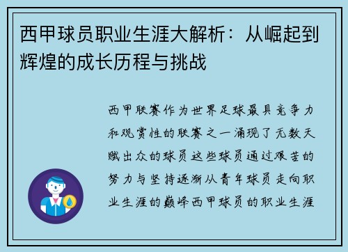 西甲球员职业生涯大解析：从崛起到辉煌的成长历程与挑战