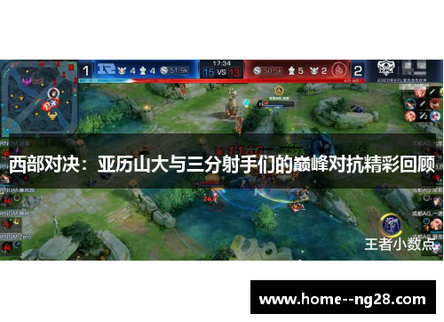 西部对决:亚历山大与三分射手们的巅峰对抗精彩回顾 西部对决:亚历山大与三分射手们的巅峰对抗精彩回顾