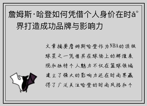 詹姆斯·哈登如何凭借个人身价在时尚界打造成功品牌与影响力