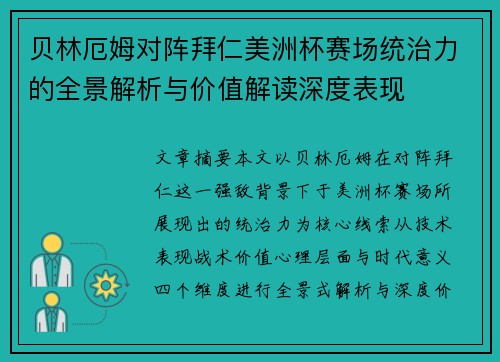 贝林厄姆对阵拜仁美洲杯赛场统治力的全景解析与价值解读深度表现