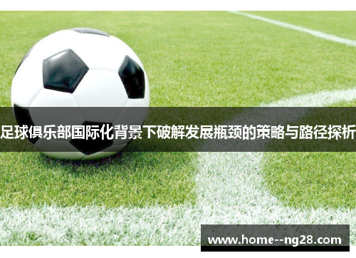足球俱乐部国际化背景下破解发展瓶颈的策略与路径探析