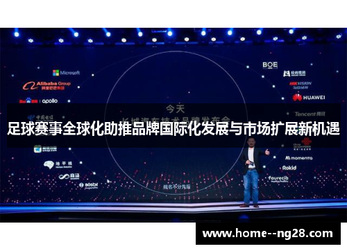 足球赛事全球化助推品牌国际化发展与市场扩展新机遇