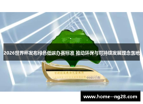 2026世界杯发布绿色低碳办赛标准 推动环保与可持续发展理念落地