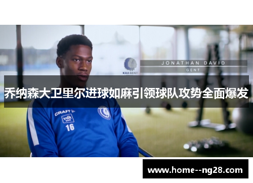 乔纳森大卫里尔进球如麻引领球队攻势全面爆发