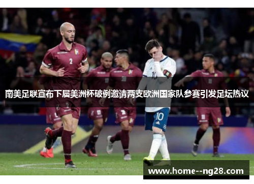 南美足联宣布下届美洲杯破例邀请两支欧洲国家队参赛引发足坛热议