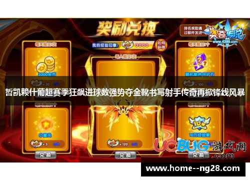 哲凯赖什葡超赛季狂飙进球数强势夺金靴书写射手传奇再掀锋线风暴